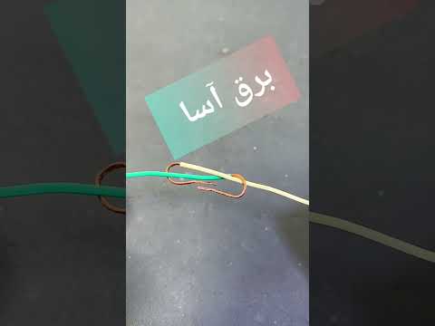 آموزش نکات و تکنیک های کاربردی آموزش یک اتصال محکم برق    