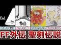 FF外伝 聖剣伝説 後半まとめ 悲しいエンディング 小ネタ、バグ技紹介 ゆっくり解説 ファイナルファンタジー外伝