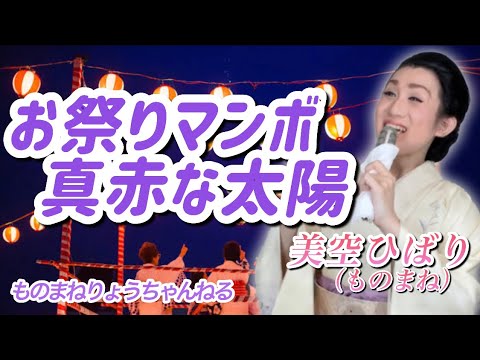 【お祭りマンボ〜真赤な太陽】(美空ひばりさんものまね) 「りょう」