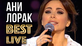 АНИ ЛОРАК - Лучшие Живые Выступления | ANI LORAK - Best Live Show | GRAND Collection | 12 