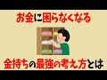お金に困らなくなる！お金持ちの最強の考え方7選【お金の雑学】