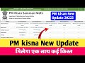 PM Kisan New Big Update। PM किसान का एक साथ कई किस्त मिलेगा