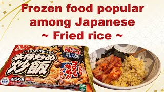 Frozen food popular among Japanese ~ Fried rice ~