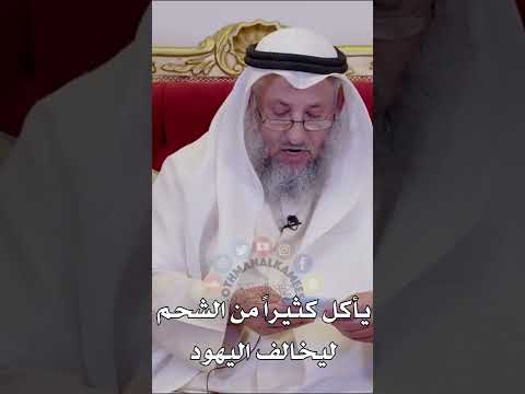 يأكل كثيرا من الشحم ليخالف اليهود عثمان الخميس