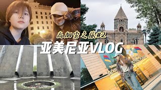 高加索｜亞美尼亞🇦🇲旅行VLOG！建築看到爽｜Armenia