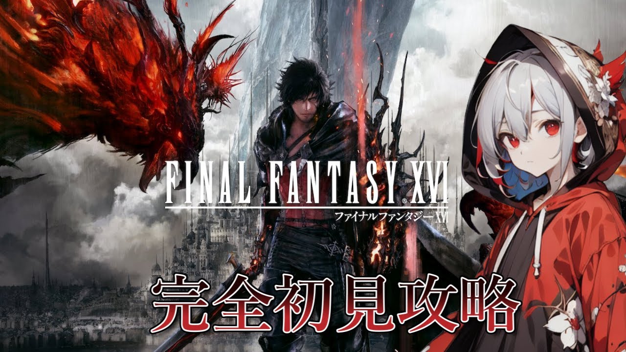 [FFシリーズ最新作]　決意を新たにから [FF16/ゲーム実況/新人VTuber]
