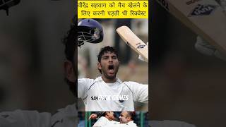 वीरेंद्र सहवाग को मैच खेलने के लिए करनी पड़ती थी रिक्वेस्ट cricket viral sports shorts india