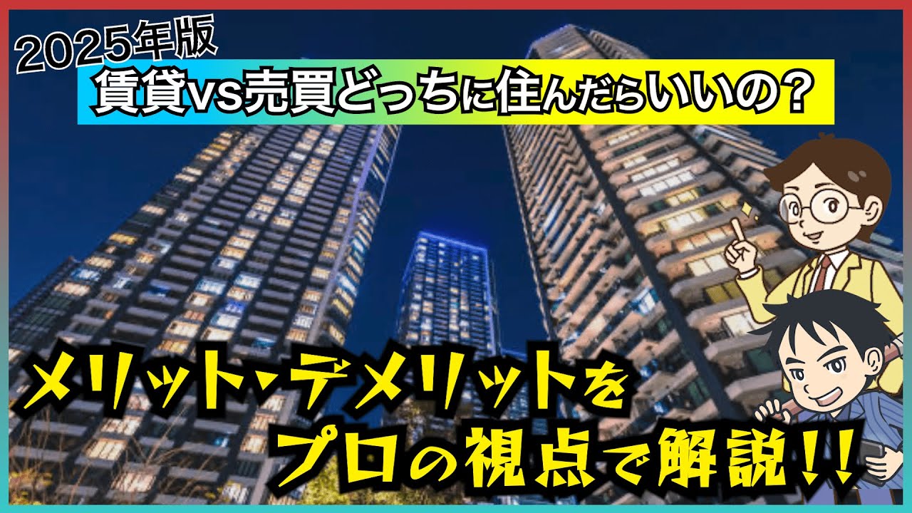 【2025年度版】賃貸vs売買どっちに住んだらいいの??湾岸ver. ポジショントーク満載でお届けします!! #賃貸 #売買 #不動産 #中古マンション #湾岸 #タワマン #タワーマンション