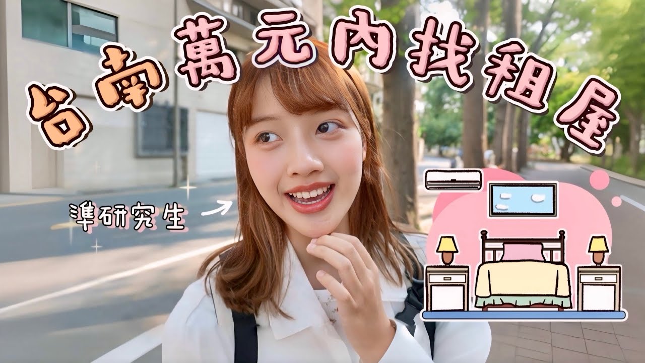 𝐕𝐋𝐎𝐆 和我一起找研究所租屋吧！5間成大周邊住處開箱｜恩琪N7