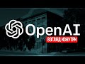 OpenAI: Эксклюзивный Взгляд На Компанию Изнутри | Где создавался ChatGPT?