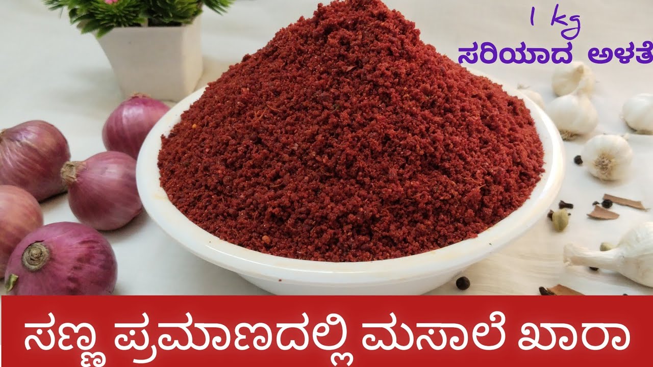 Masale khara with tips in kannada | ಘಮ ಘಮ ಮಸಾಲಿ ಖಾರ | Masale khara recipe in kannada