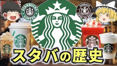 【ゆっくり解説】スタバの歴史/スターバックス コーヒー ジャパン 株式会社（ロングセラー商品の歴史)