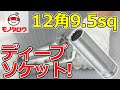 【ボルトに入れやすい! 】ディープソケット 12角 9.5sq 使用例【MonotaRO取扱商品】,