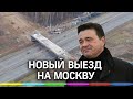 Новый выезд на Москву из Трёхгорки сдадут до Нового года