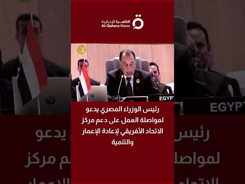 رئيس الوزراء المصري يدعو لمواصلة العمل على دعم مركز الاتحاد الأفريقي لإعادة الإعمار والتنمية