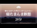 【20分】心が乱れているとき・モヤモヤやイライラで眠れないとき 〜聞くだけで自律神経が整う寝る前 #マインドフルネス #誘導瞑想 #メンタル