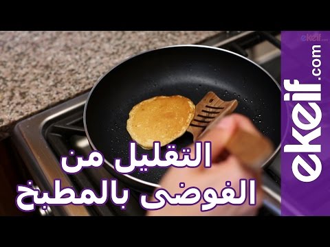 كيف نستفيد من القملاة بشكل مختلف استخدام جديد للمقلاة لا تعرفينه 