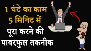 1 घंटे का काम 5 मिनिट में पूरा करने की पावरफुल तकनीक | How To Stop Procrastinating and Study