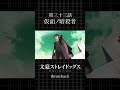 【アニメ】文豪ストレイドッグス 第33話『仮面ノ暗殺者』を振り返る🕵️♂️