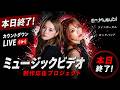 2026.05.03クラファン最終日カウントダウン配信