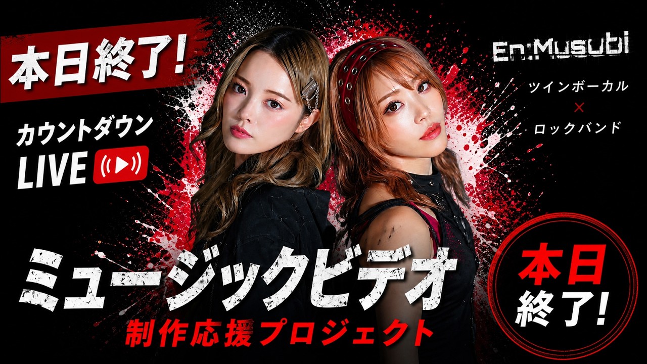 2026.05.03クラファン最終日カウントダウン配信