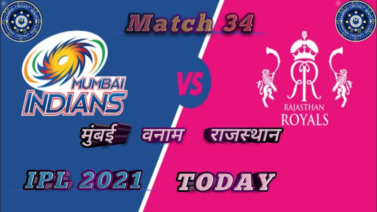 IPL 2021 : Match 34 | मुंबई वनाम राजस्थान | MI VS RR | RR VS MI | Live match | Live Streaming |RC20