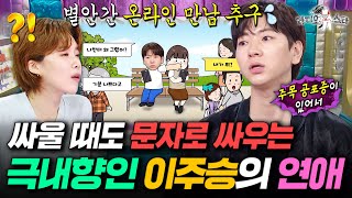 연애 스타일마저 누가 봐도 내향인ㅠㅋㅋ INFP 대장 이주승의 연애법ㅣ#라디오스타 #이주승 MBC250813방송