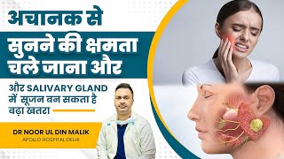 अचानक से सुनने की क्षमता चले जाना और Salivary Gland में  सूजन बन सकता है बढ़ा खतरा by Apollo Hospitals Delhi 170 views 8 days ago 1 minute, 31 seconds