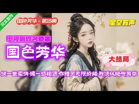 【国色芳华·大结局·第15集】何牡丹穿越在一个堪比盛唐的奢华时代,开局却是要和离。不曾清贫难做人,不经世事永天真。她的人生唯有两件事:谋生和谋爱。 #有声小说#有声漫画#有声书#小说推荐#有声书推荐