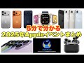 【最速速報】5分で分かるAppleイベントまとめ！iPhone17シリーズどれがほしい？？