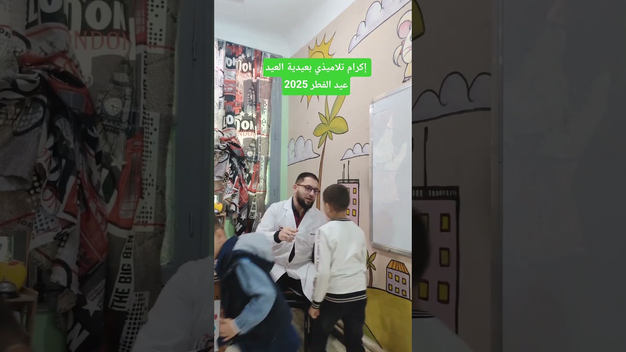 إكرام تلاميذي بعيدية العيد عيد الفطر 2025