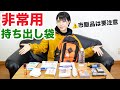 【防災リュック】本当に必要なものはこれ!防災のプロが考える非常用持ち出し袋【一次避難行動】