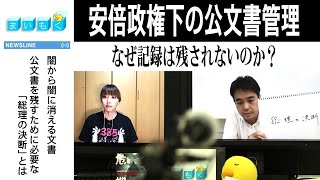 まいもく（134） 安倍政権下の公文書管理 なぜ記録は残されないのか？　解説：社会部・大場弘行記者