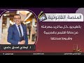 بالفيديو كل ما تريد معرفته عن حالة التلبس بالجريمة وشروط صحتها 