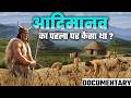 आदिमानव कैसे घरों में रहते थे | The Untold Story of Our First Home (DOCUMENTARY)
