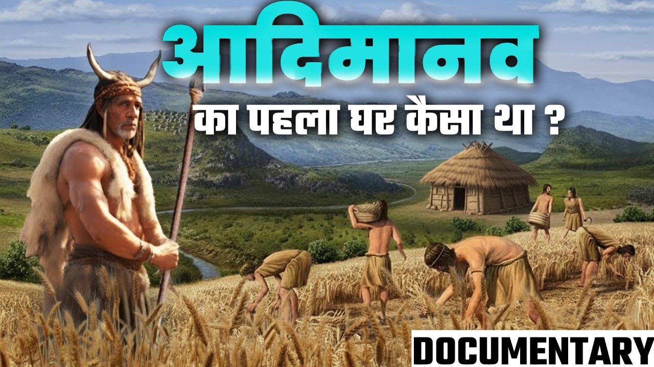 आदिमानव कैसे घरों में रहते थे | The Untold Story of Our First Home (DOCUMENTARY)
