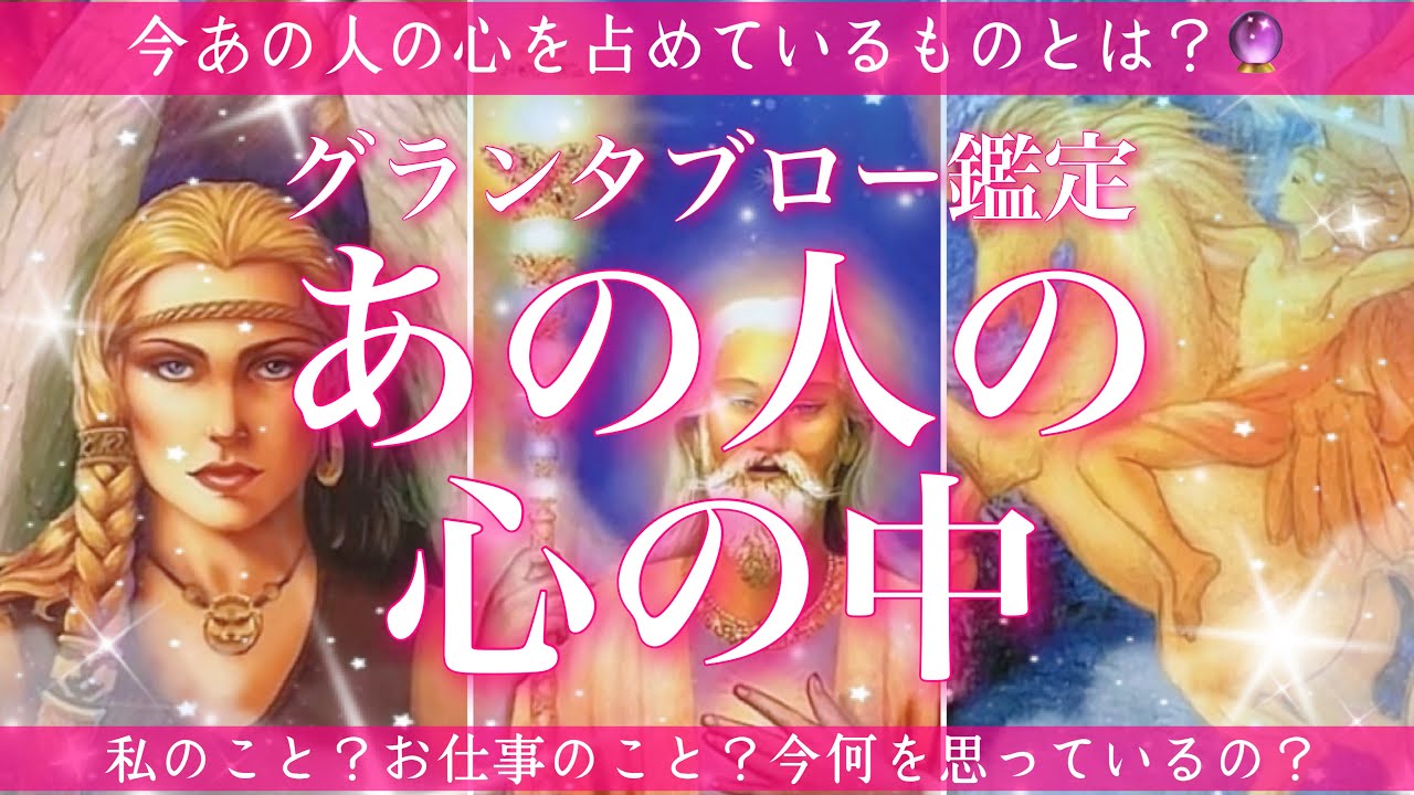 あなた様を何より想っています🔮💖あの人の心の中をグランタブローでリーディングします🌈🦋