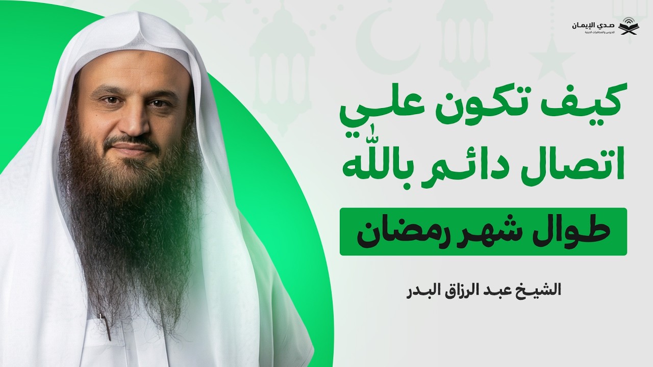 كيف تكون علي اتصال دائم بالله طوال شهر رمضان ؟ | الشيخ عبد الرزاق البدر