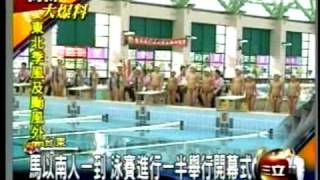 20101019站台延誤泳賽開幕?馬以南遭爆耍特權 又是馬英九的家族搞特權三立新聞