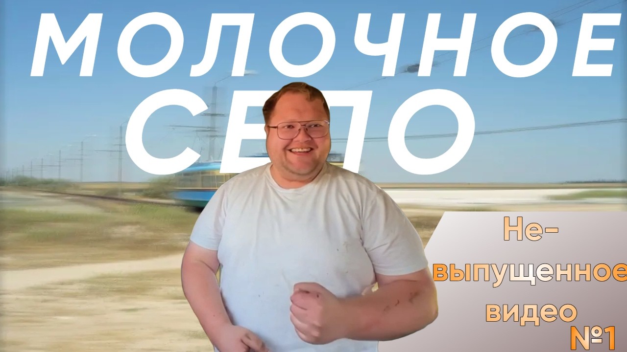 Тоха в Село Молочное ► Не-выпущенное видео №1
