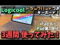 3週間レビュー！iPad Air3,iPad第7世代用trackpad付きキーボード！/Logicool Keyboard Case with Trackpad ipad for ipad air