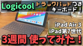 3週間レビュー！iPad Air3,iPad第7世代用trackpad付きキーボード！/Logicool Keyboard Case with Trackpad ipad for ipad air