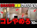 【注文住宅】知らなきゃ損！我が家の「コストダウン方法10選」。失敗もすべて暴露します【積水ハウス】【家づくり】