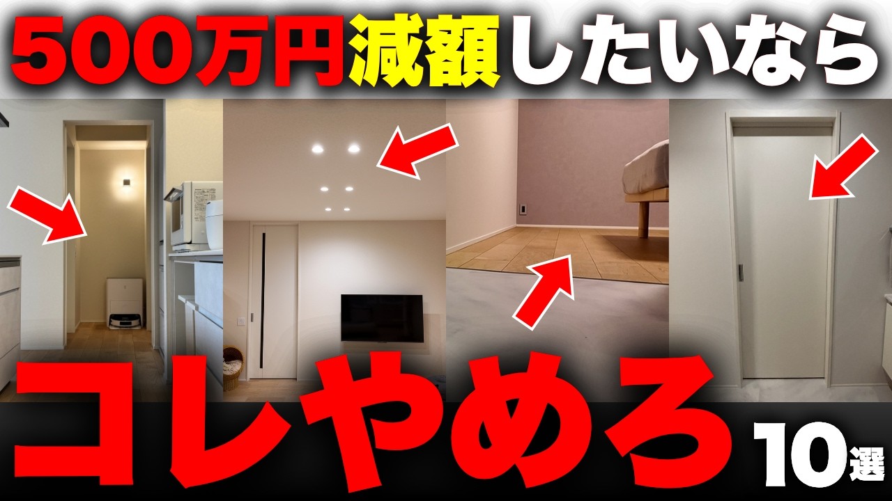 【注文住宅】知らなきゃ損！我が家の「コストダウン方法10選」。失敗もすべて暴露します【積水ハウス】【家づくり】