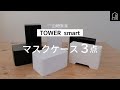 【山崎実業】TOWER他　マスクケース3点紹介