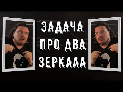 ✓ Задача про два зеркала | Геометрия в физике | Ботай со мной #118 | Борис Трушин