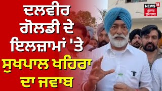 Dalvir Goldy ਦੇ ਇਲਜ਼ਾਮਾਂ 'ਤੇ Sukhpal Khaira ਨੇ ਦਿੱਤੇ ਜਵਾਬ, ਮੋਬਾਈਲ 'ਚ ਦਿਖਾਏ ਸਬੂਤ | Sangrur Seat | N18V