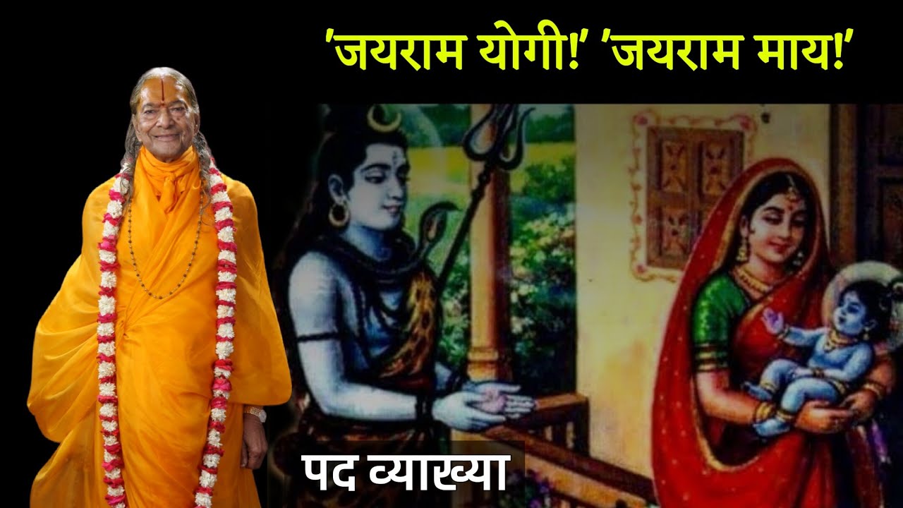 'जयराम योगी!' 'जयराम माय!' | Jairam Yogi jairam maay
