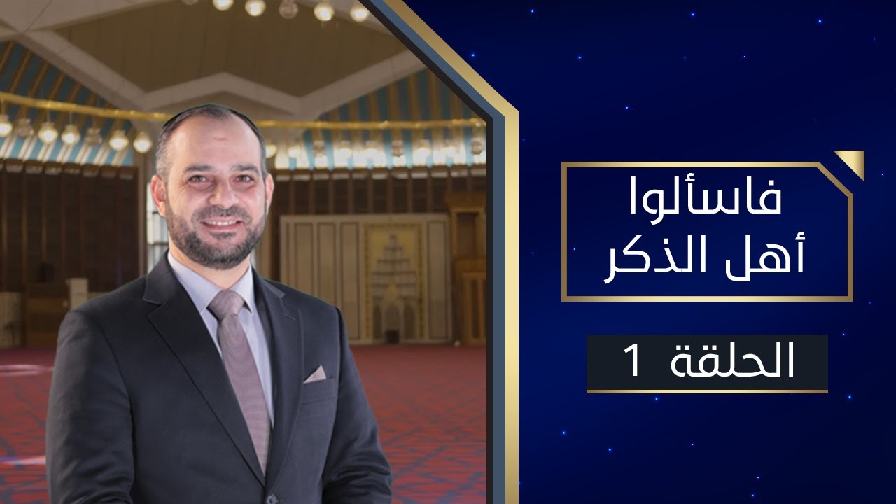فاسألوا أهل الذكر | الاستعداد لشهر رمضان