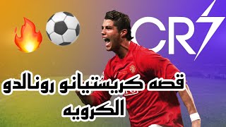 قصه كريستيانو رونالدو الكرويه ⚽️🔥 (الجزء الاول)|Abdallah Abbas